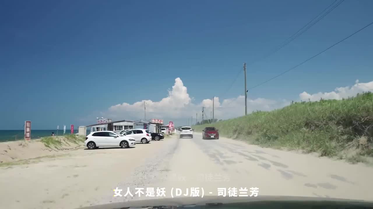 053. 女人不是妖 (DJ版) - 司徒兰芳