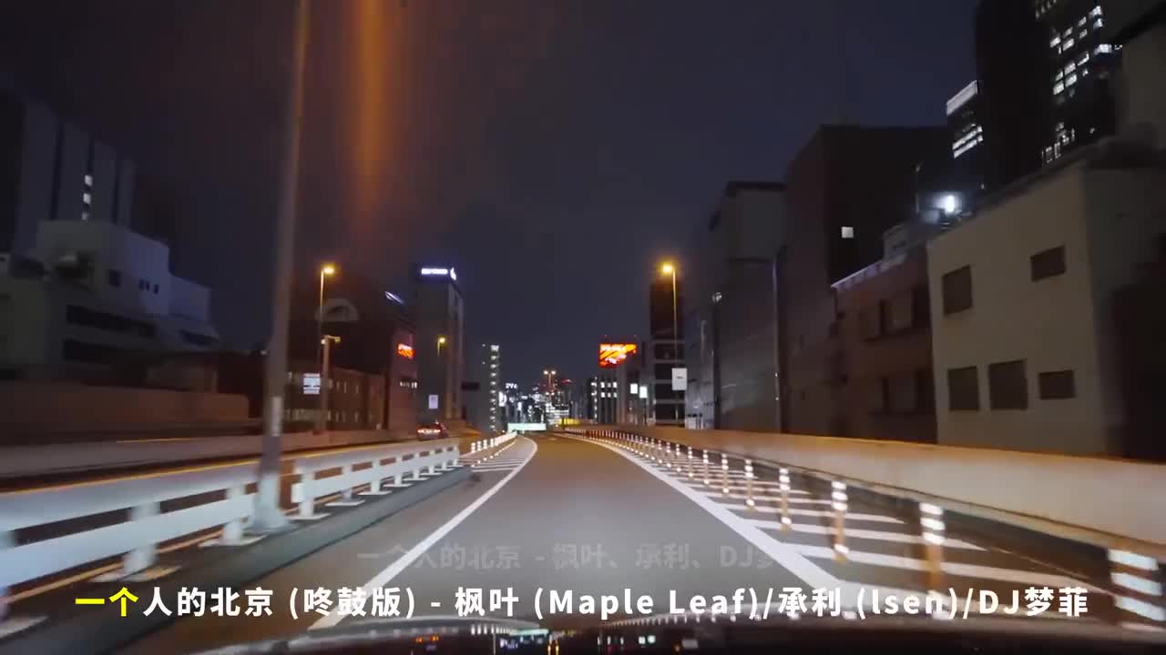 036. 一个人的北京 (咚鼓版) - 枫叶、承利、DJ梦菲