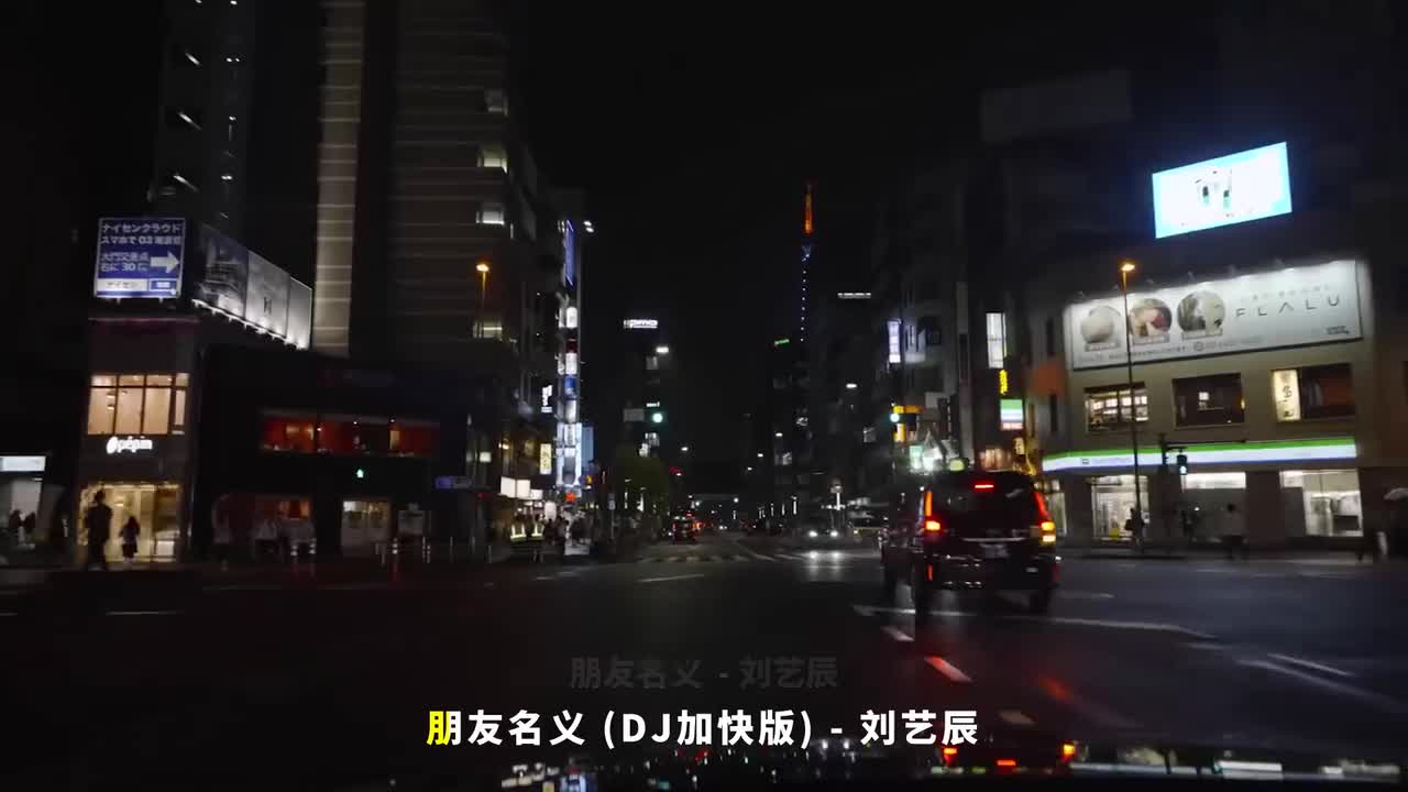 022. 朋友名义 (DJ加快版) - 刘艺辰