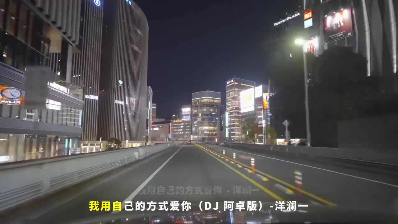 086. 我用自己的方式爱你 (DJ阿卓版) - 洋澜一