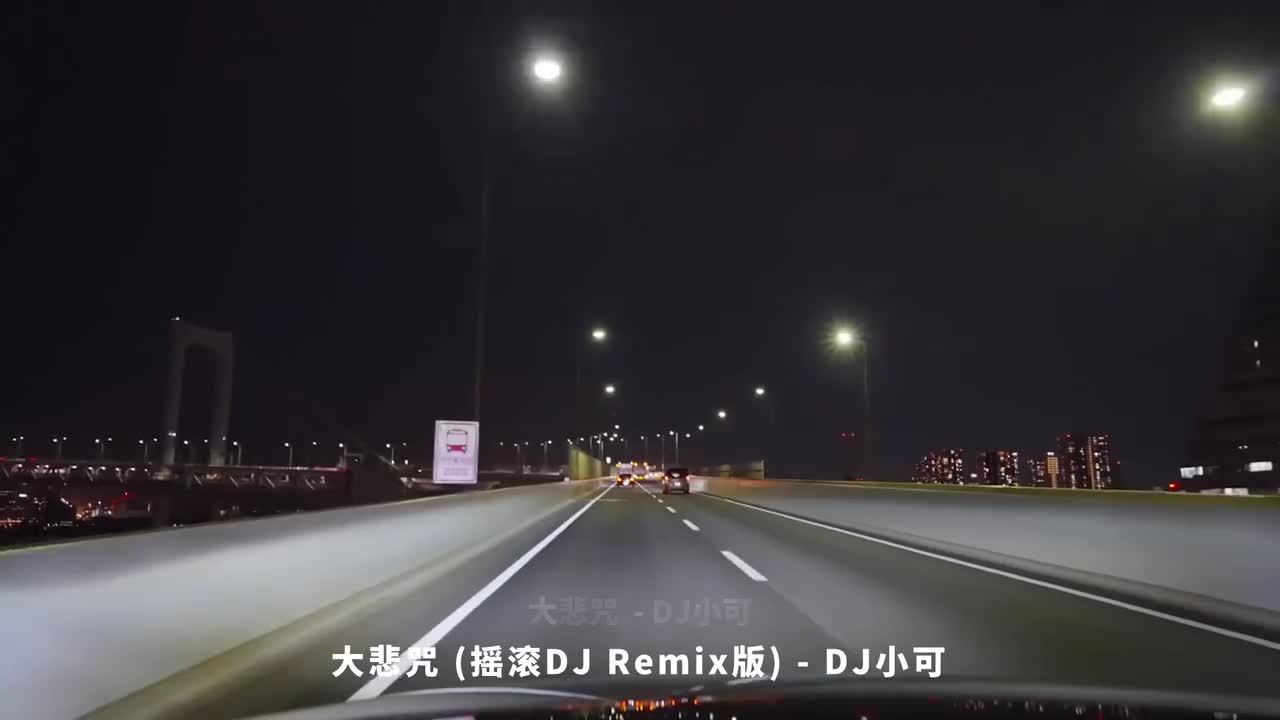 115. 大悲咒 (摇滚DJ Remix版) - DJ小可