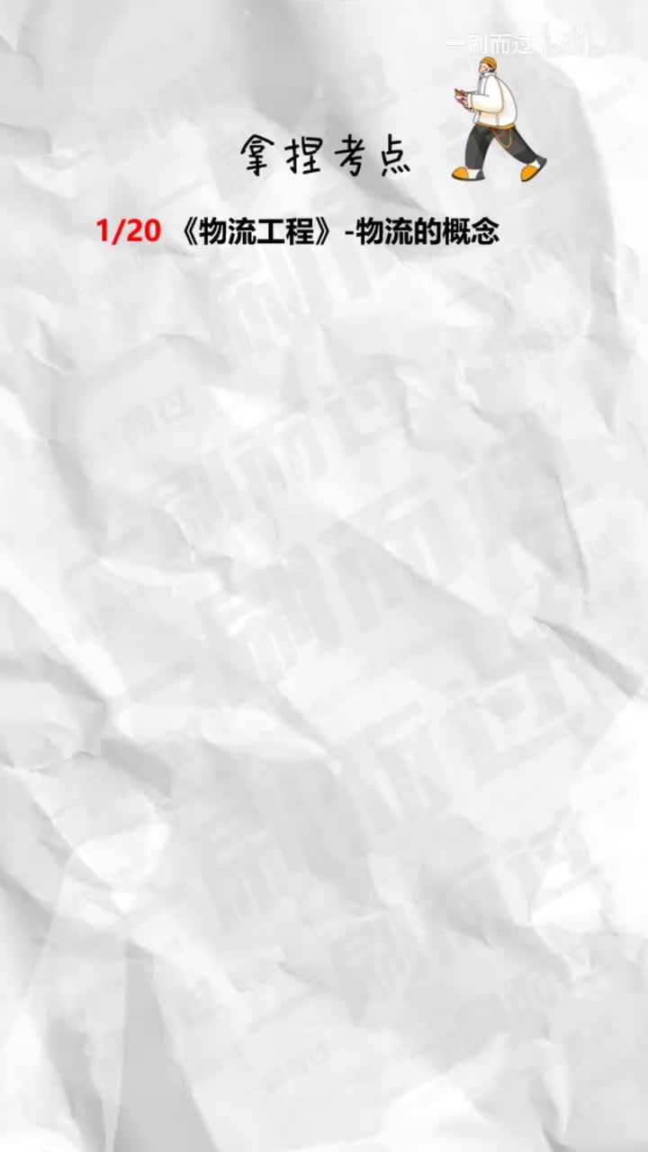 物流的概念