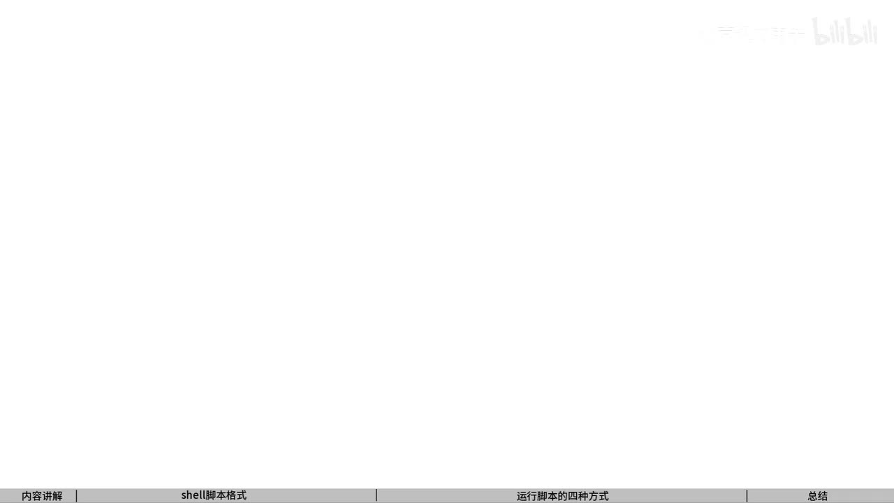 18 Shell脚本的执行