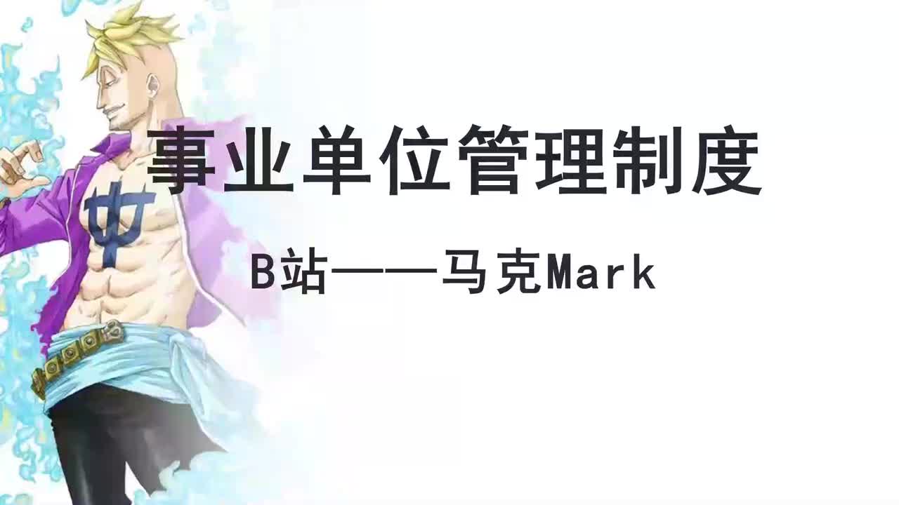 第52节——事业单位制度1