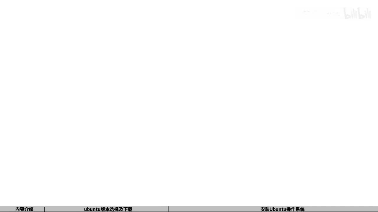 04_获取并安装ubuntu操作系统