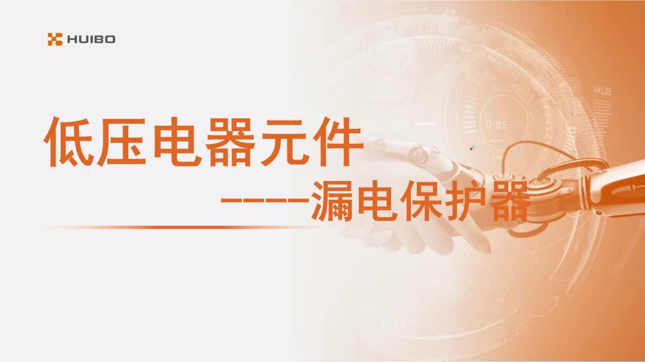 04低压电器元件（2）
