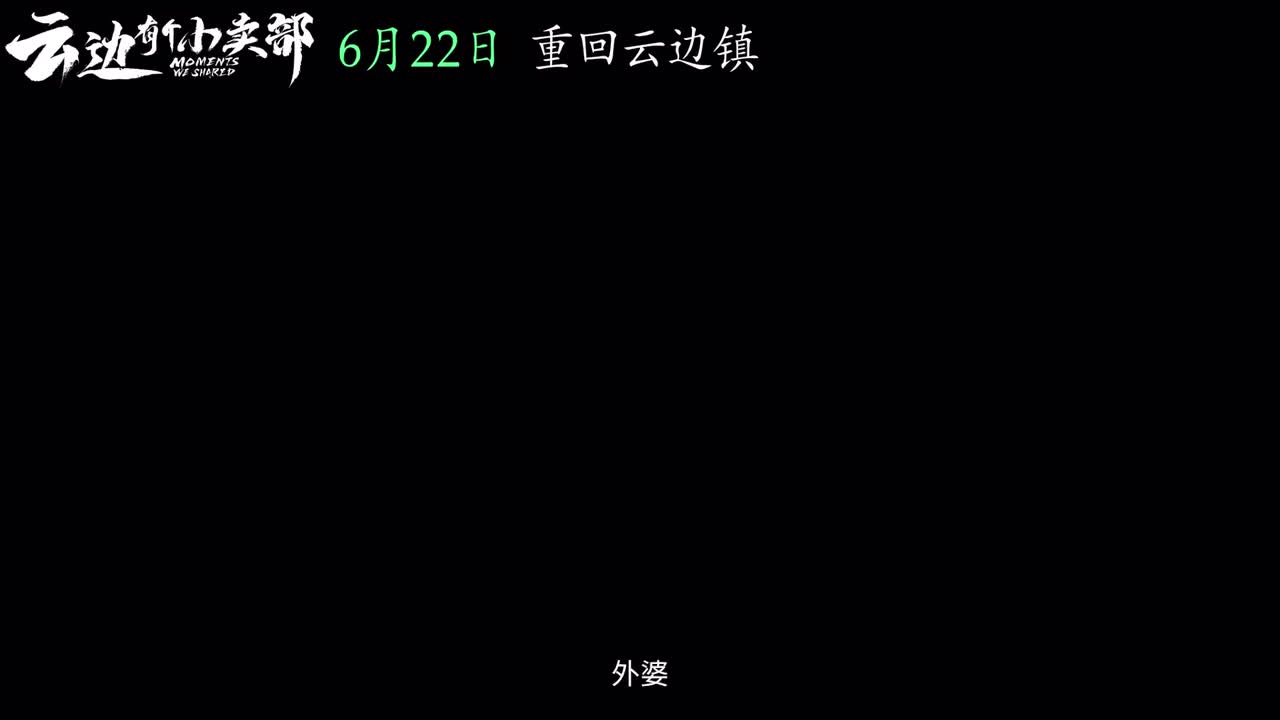 云边有个小卖部出预告片！已定档6.22！