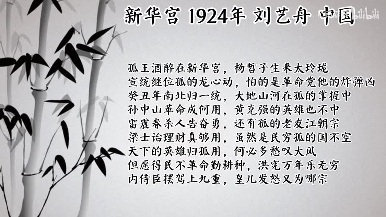 刘艺舟 新华宫 （1924年中国唱片）