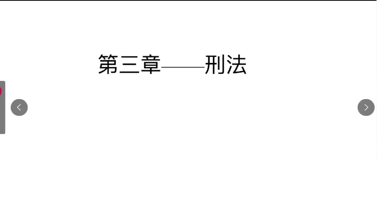 法律第7节——刑法概述