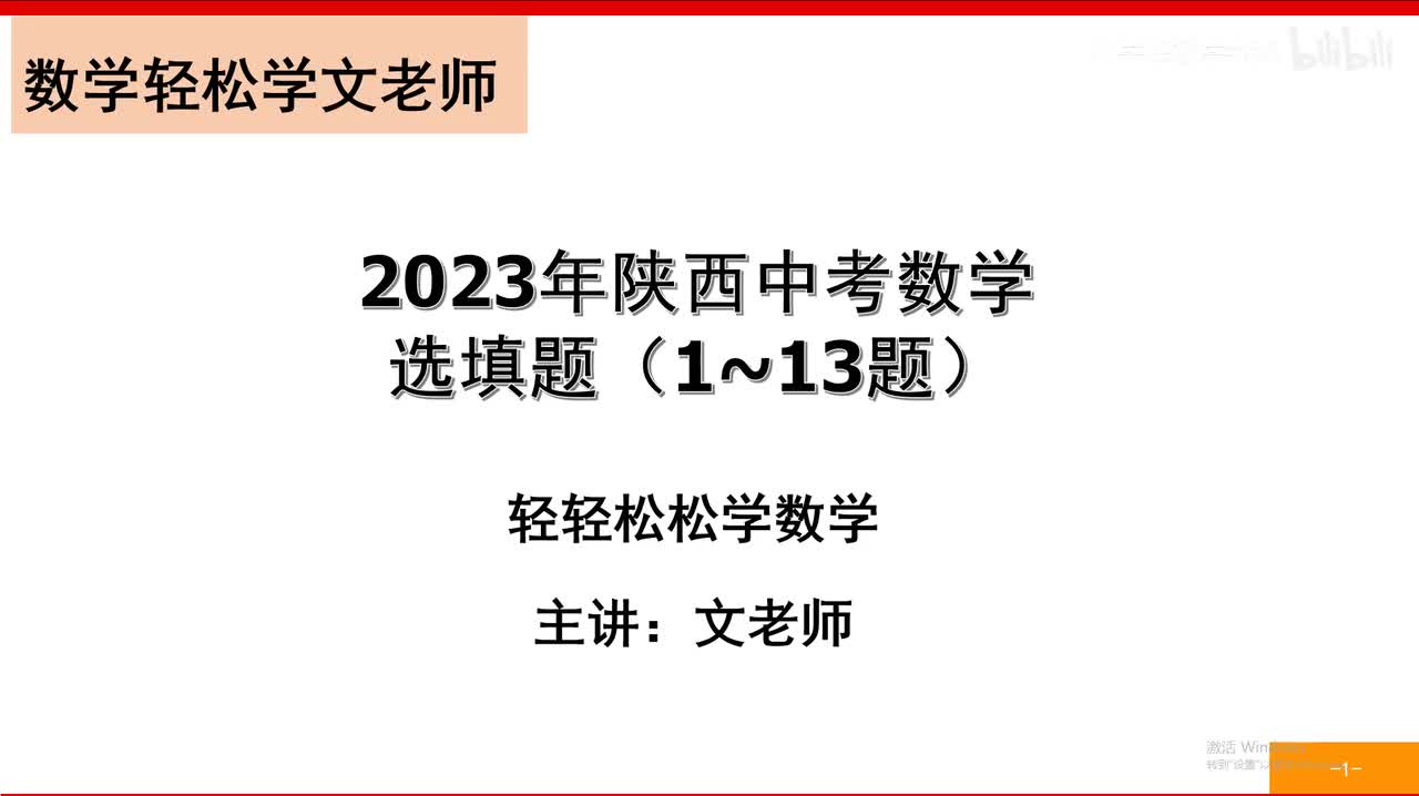 2023年陕西省中考数学选填题（1~13）