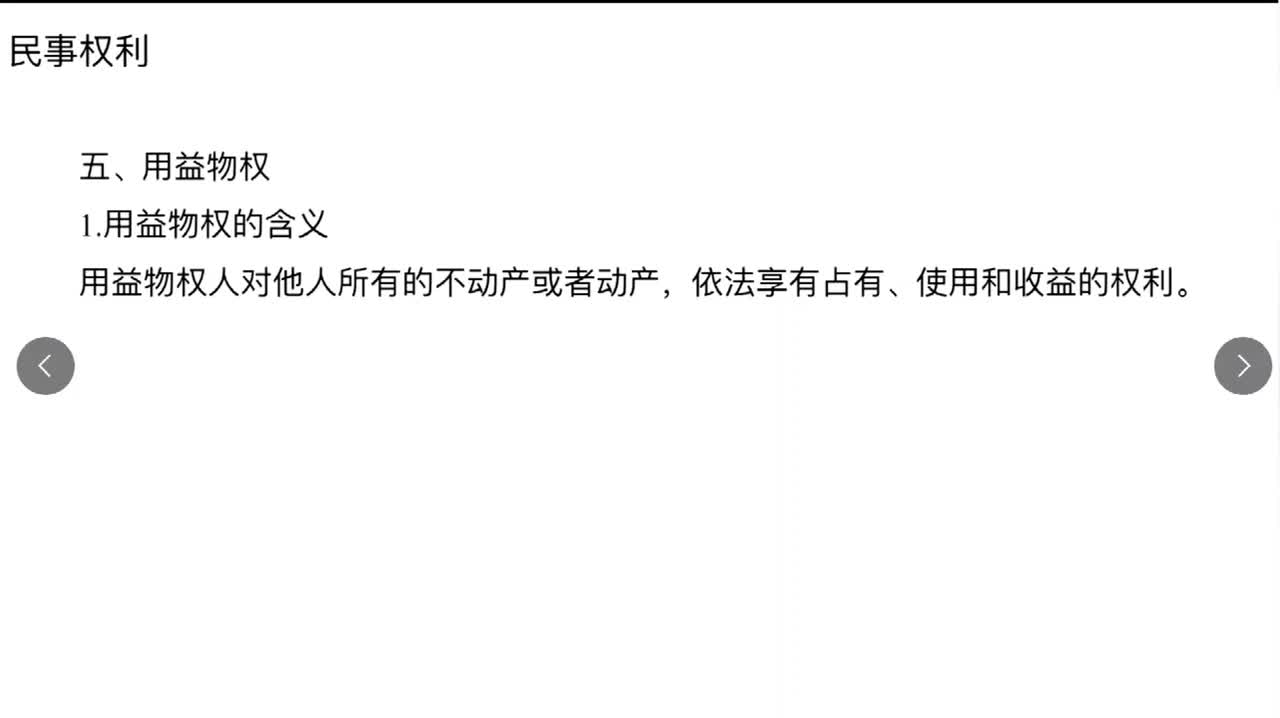 法律第17节——民法之民事权力2