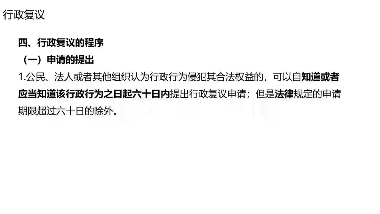 法律第27节——行政法之复议和诉讼