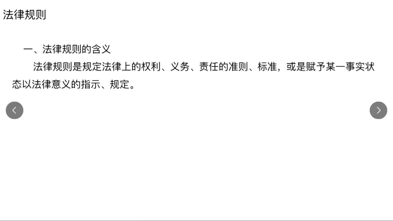 法律第36节——法理学2之法律规则等