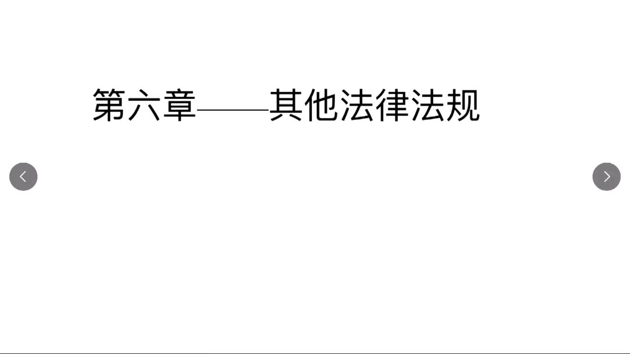 法律第31节——其他法1