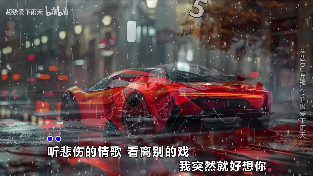 023.苏星婕-听悲伤的情歌(DJ版)