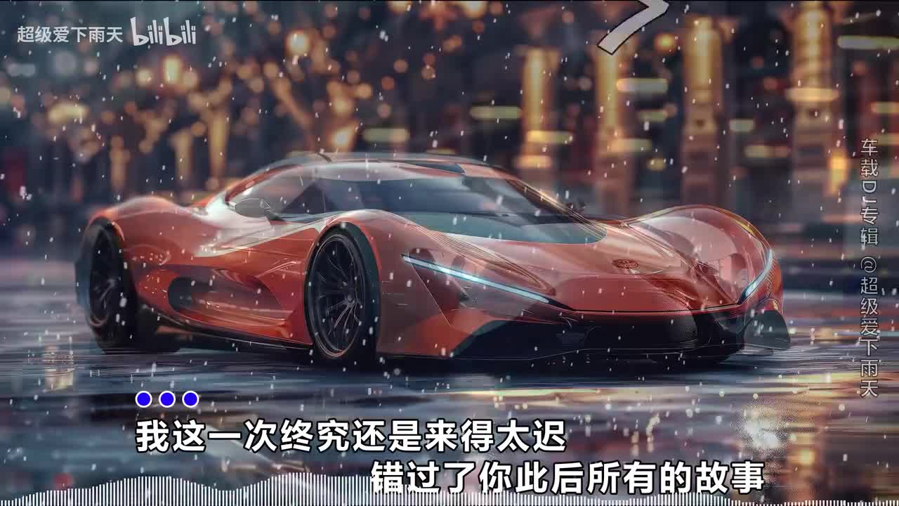 043.戴羽彤-来迟(DJ名龙版)