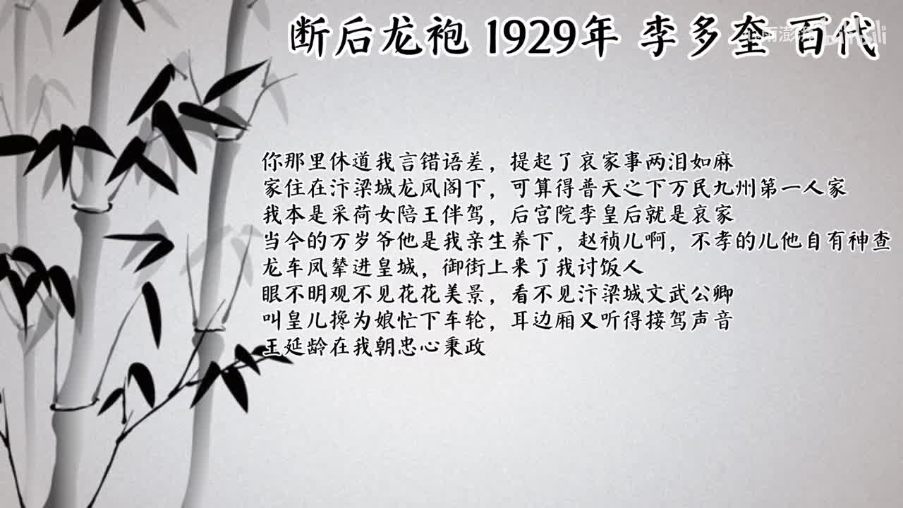 李多奎 断后龙袍 （1929年百代唱片）