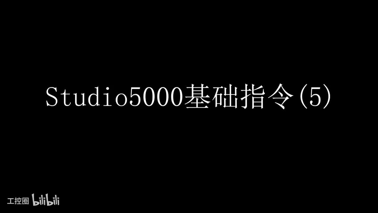 05 studio5000基本指令(5)
