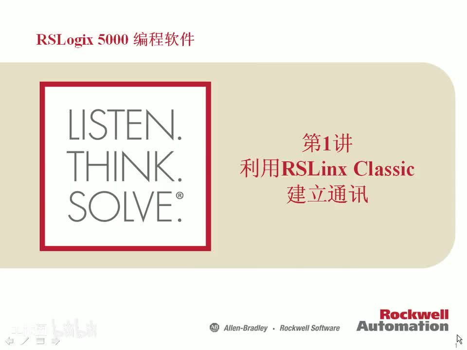 第01讲 利用RSLinx Classic建立通讯