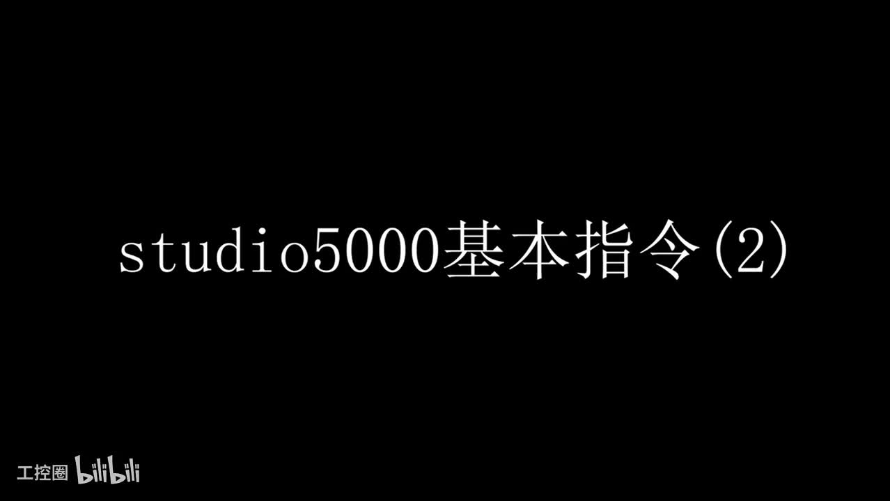 02 studio5000基本指令(2）
