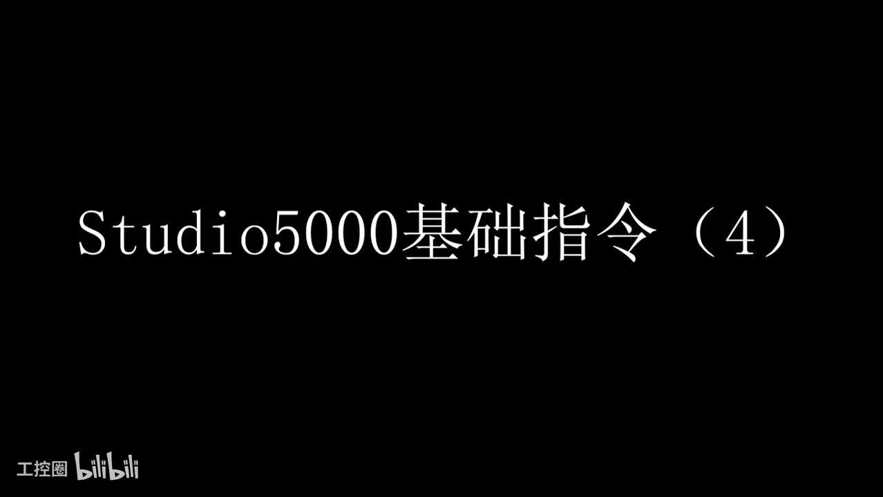 04 studio5000基本指令(4)