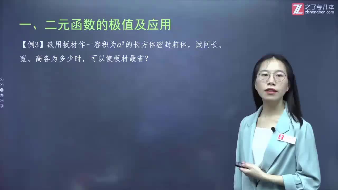 56.【第五章】多元函数极值及应用（2）