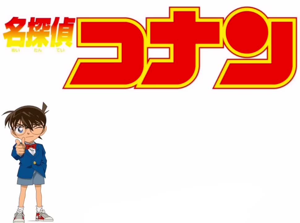 コナンのロックンローク (アナザー・ヴァージョン)