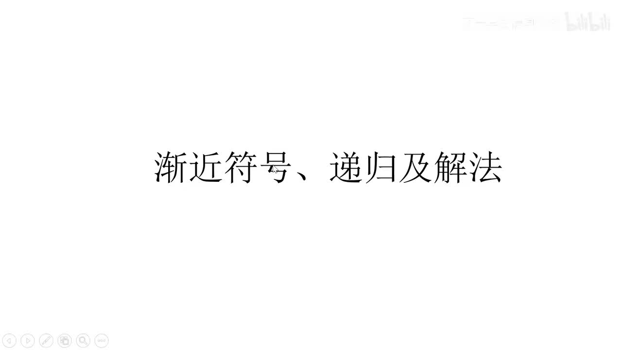 《算法导论 第三版》第三、四章 渐进符号、递归及解法