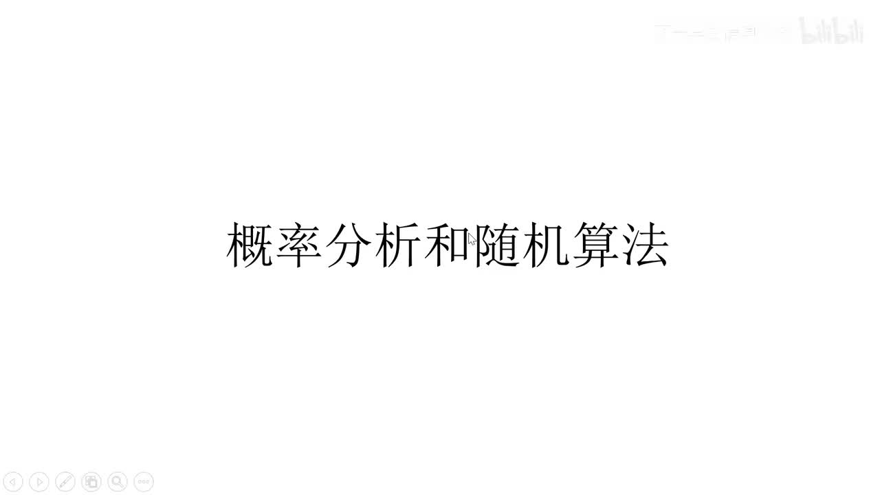 《算法导论 第三版》第五章 概率分析和随机算法