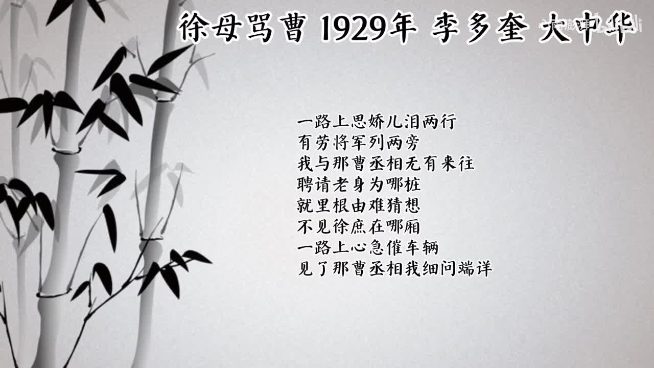 李多奎 徐母骂曹 （1929年大中华唱片）