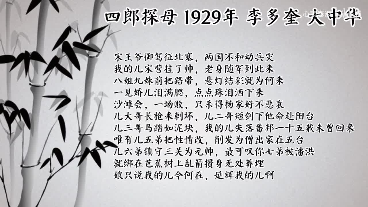 李多奎 四郎探母 （1929年大中华唱片）