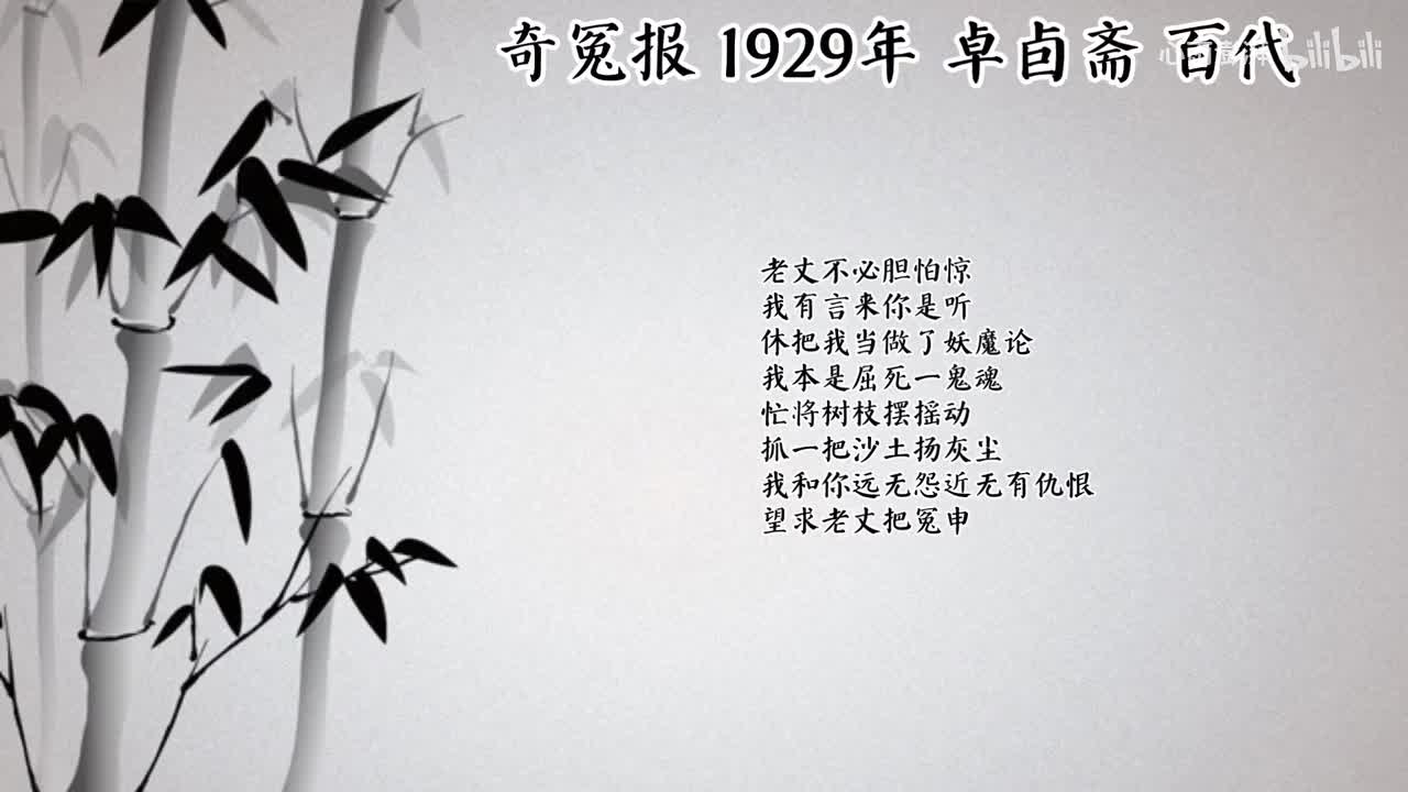 卓卣斋 奇冤报 （1929年百代唱片）