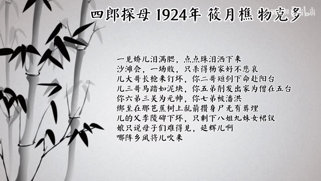 筱月樵 四郎探母 （1924年物克多唱片）