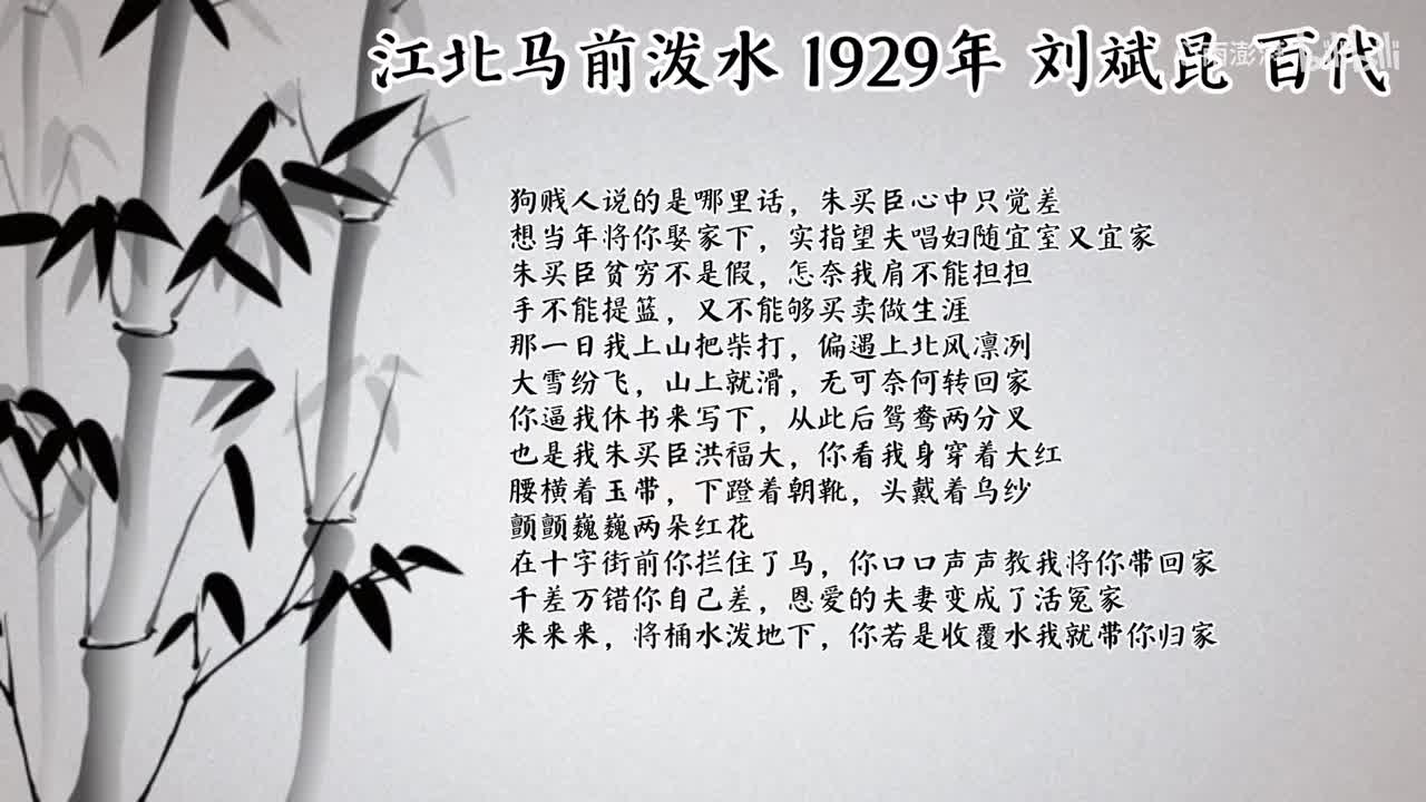 刘斌昆 江北马前泼水 （1929年百代唱片）