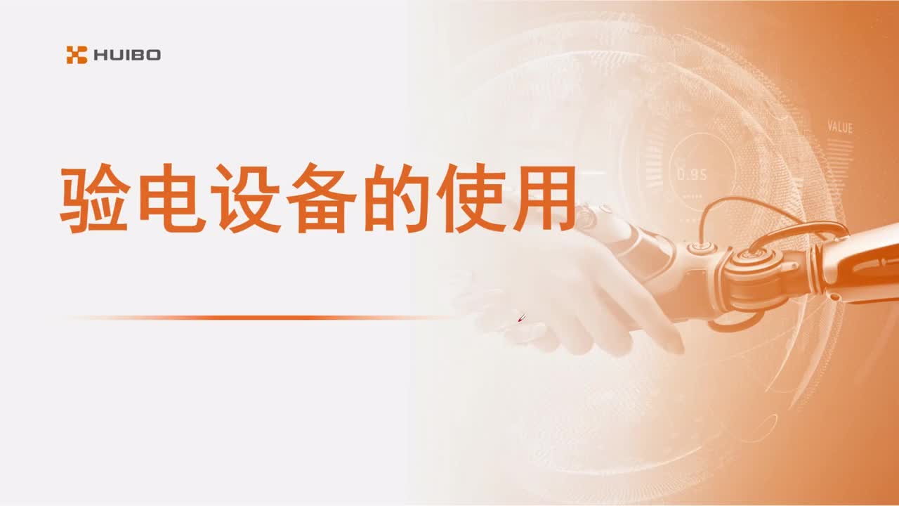 07验电设备的使用