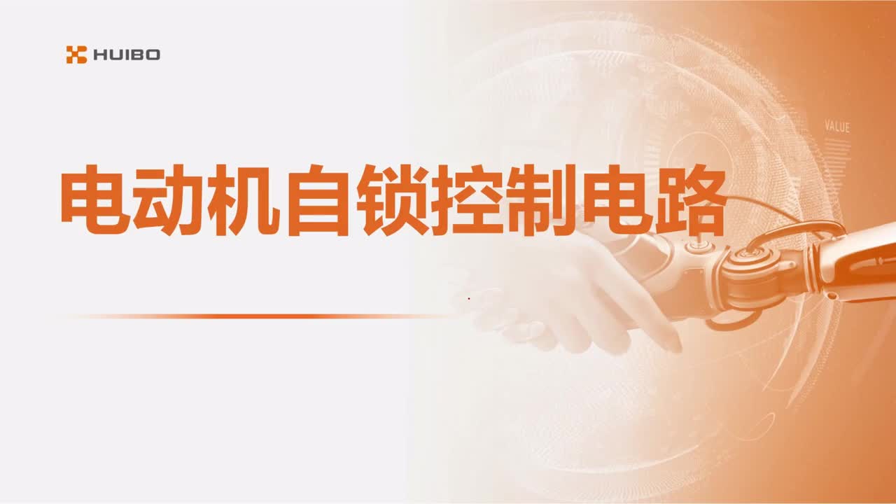 09电动机自锁控制电路