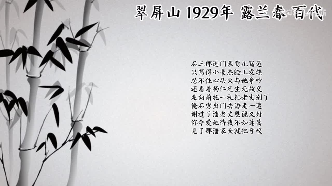 露兰春 翠屏山 （1929年百代唱片）