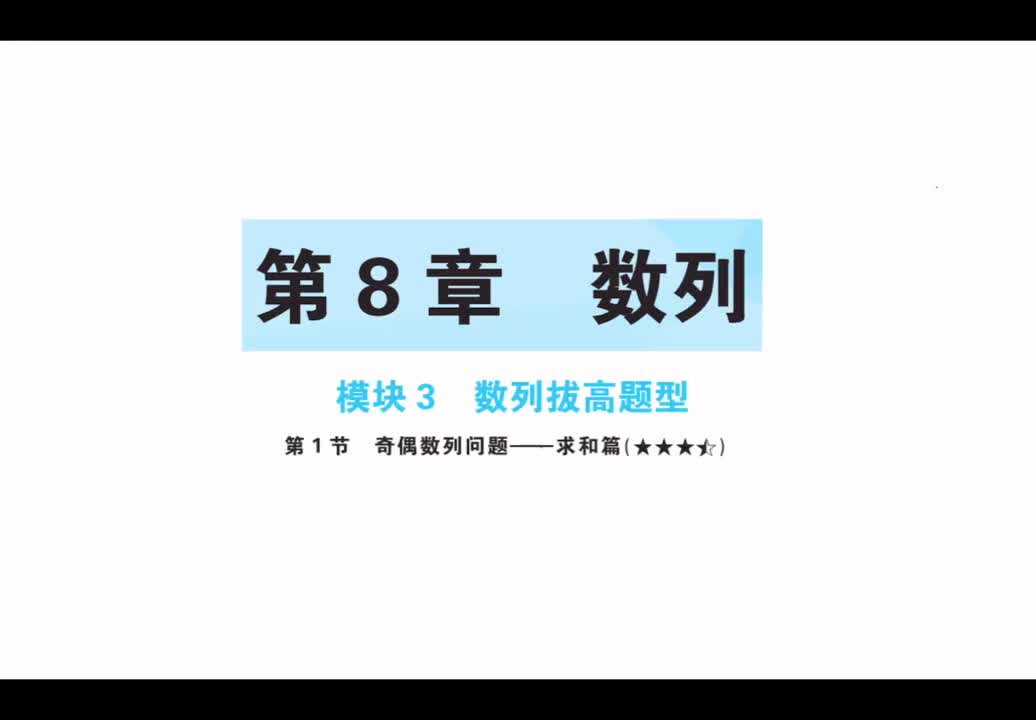 第八章】模块3】1奇偶数列问题-求和篇