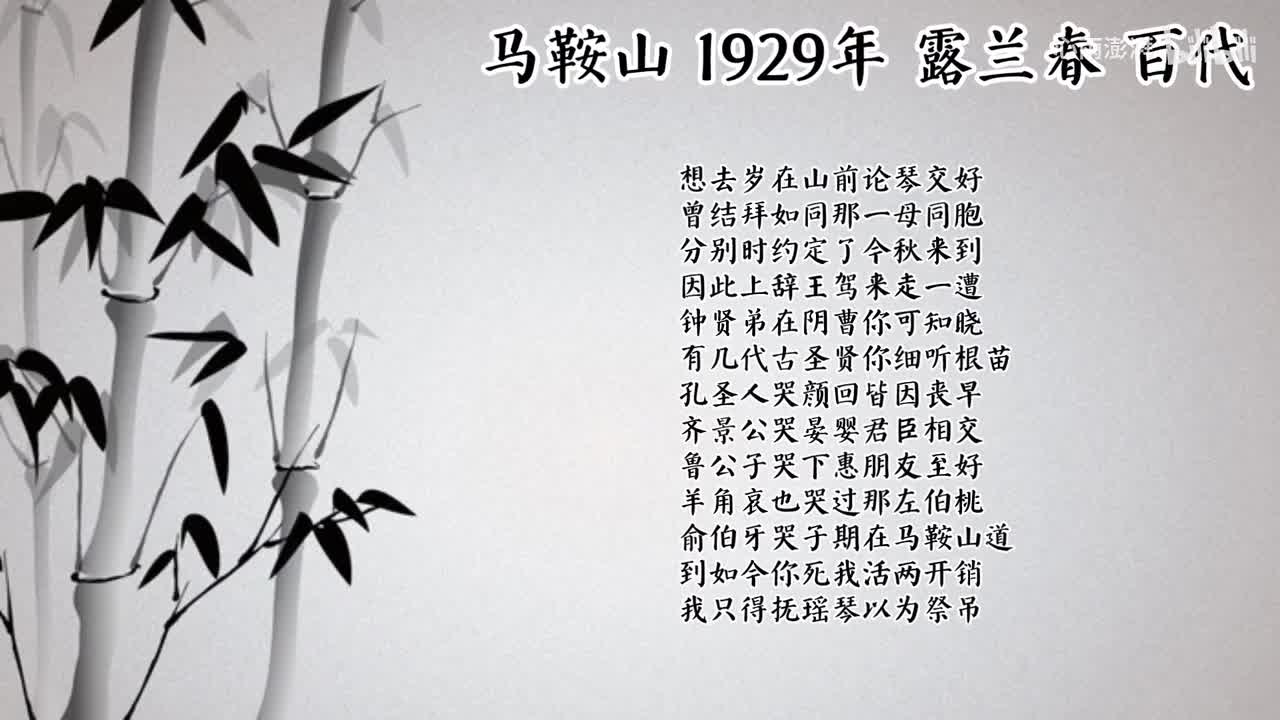 露兰春 马鞍山 （1929年百代唱片）