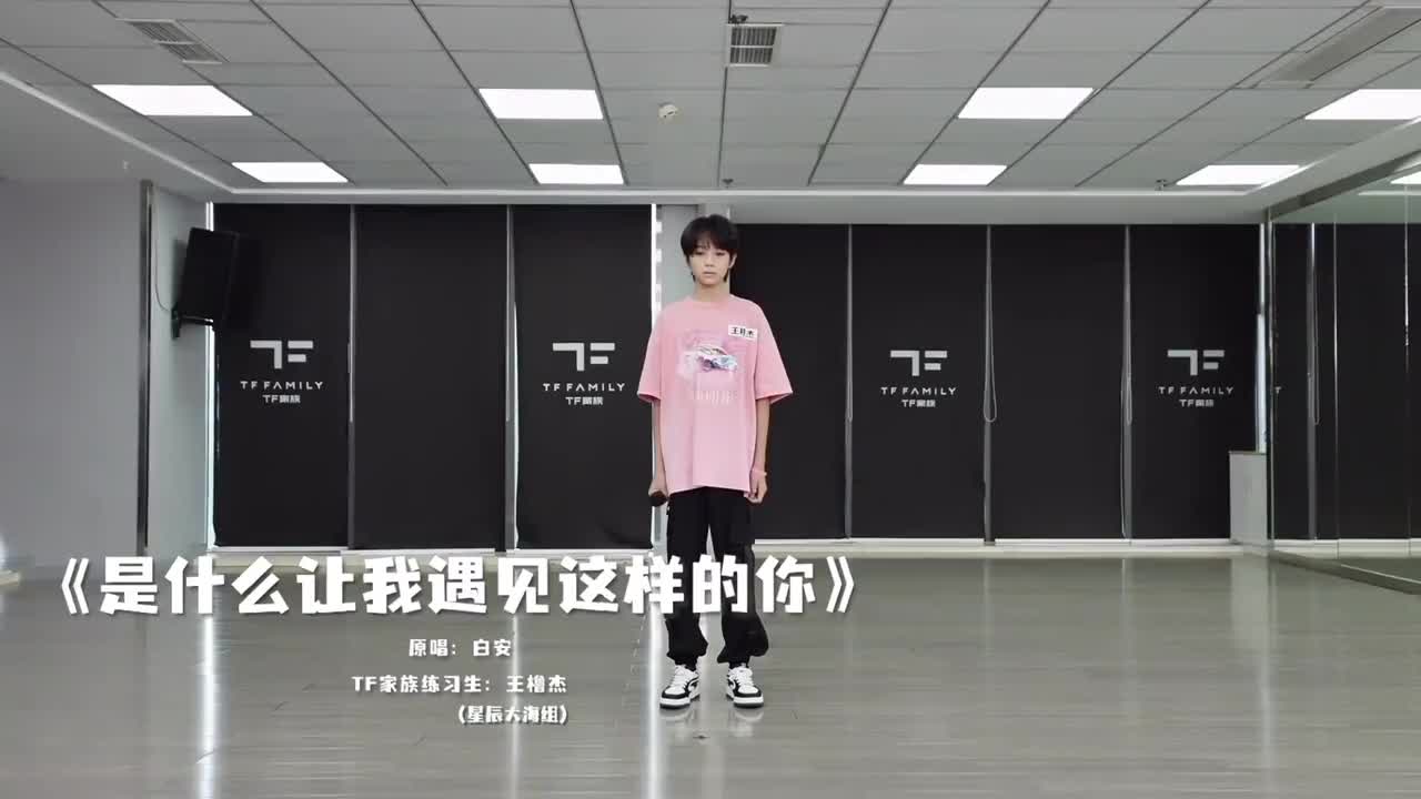 王橹杰 是什么让我遇见这样的你