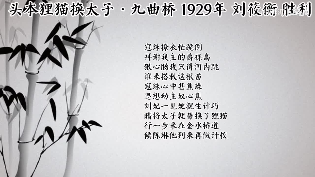 刘筱衡 头本狸猫换太子·九曲桥 （1929年胜利唱片）