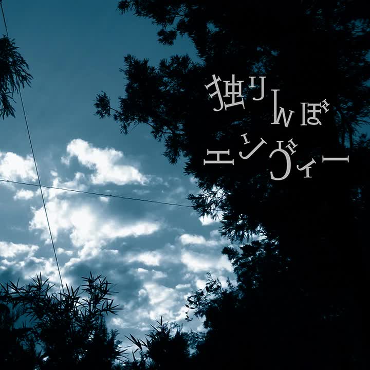 074.独りんぼエンヴィー