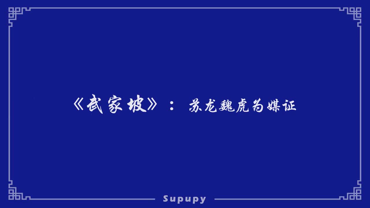 《武家坡》：苏龙魏虎为媒证