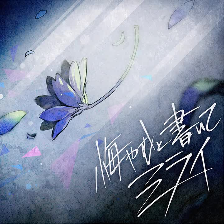 060.悔やむと書いてミライ-full