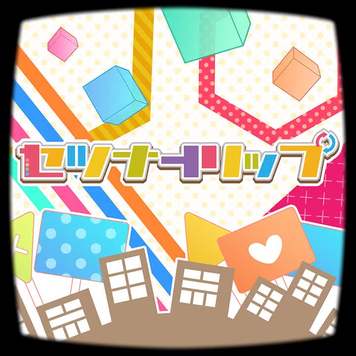 354.セツナトリップ