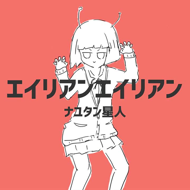 246.エイリアンエイリアン