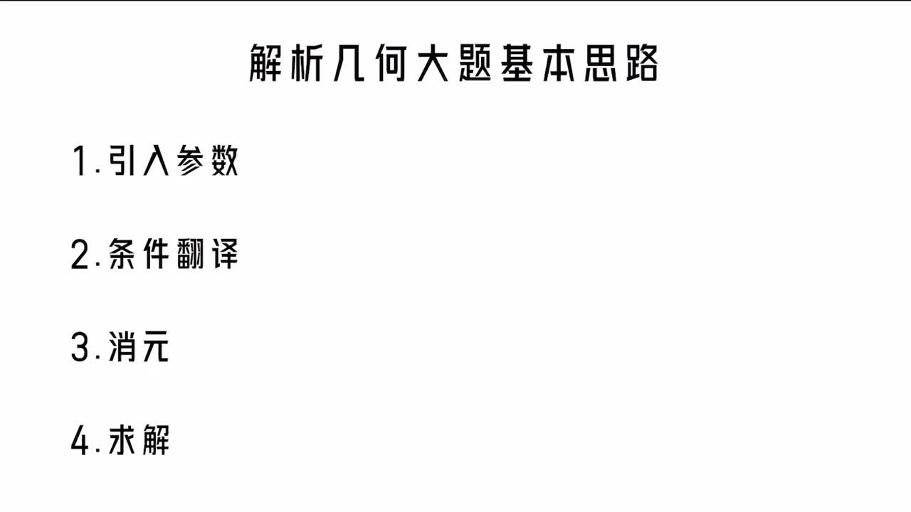 第10章】模块6】1解析几何大题基本思路