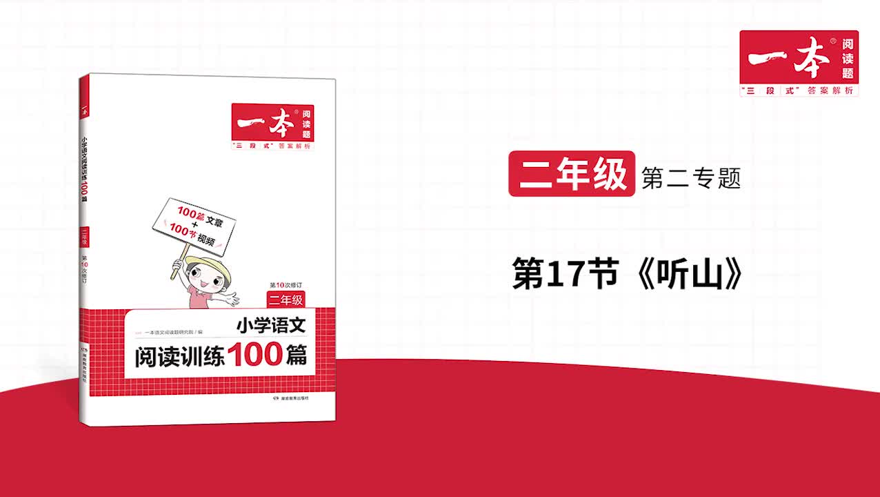 17.《听山》精讲文章+习题 版