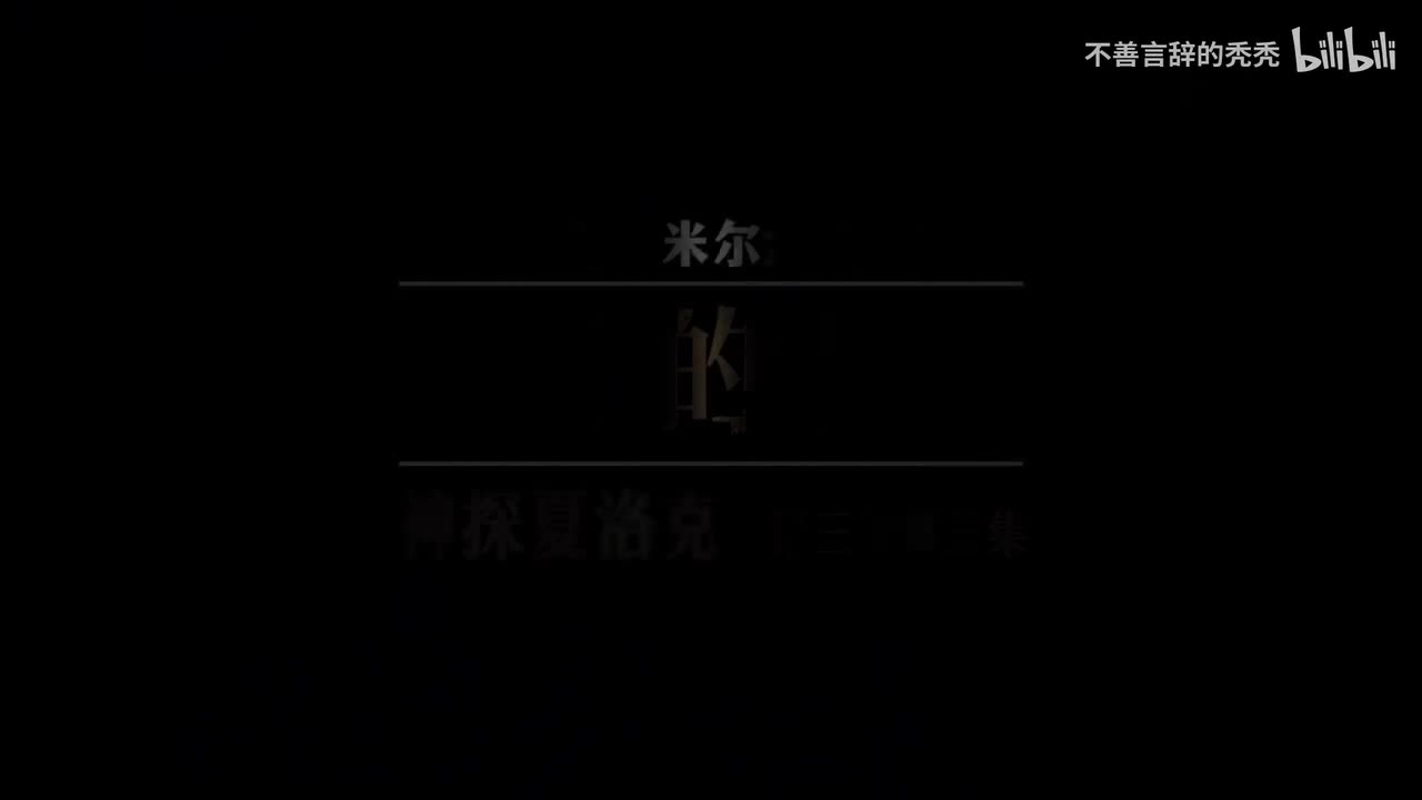 第三季 7-9集（下)