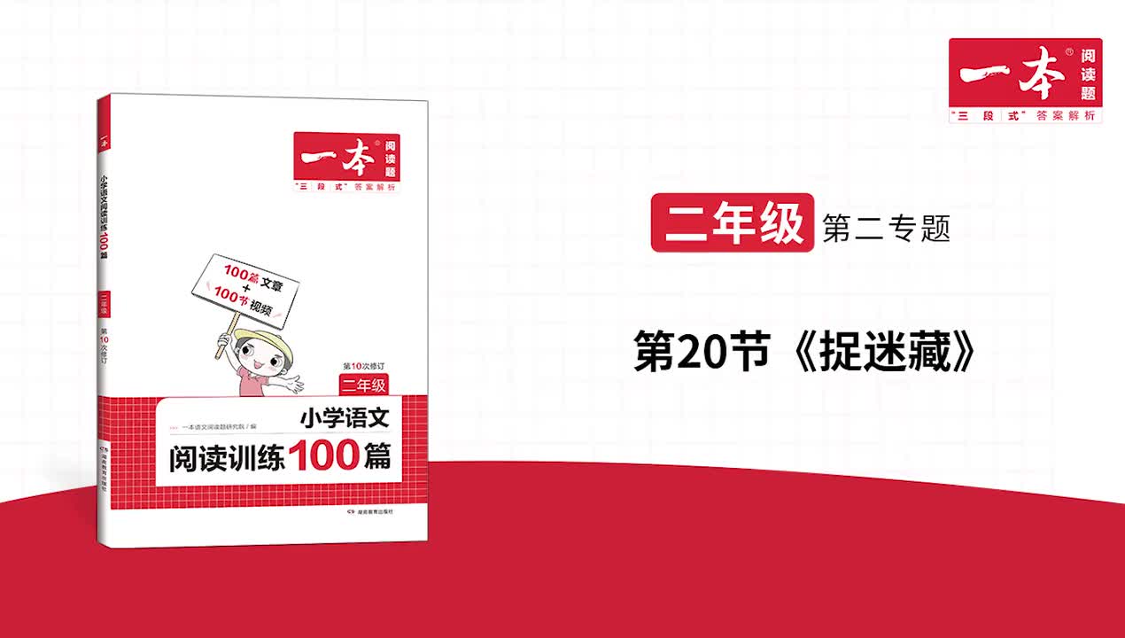 20.《捉迷藏》精讲文章+习题 版